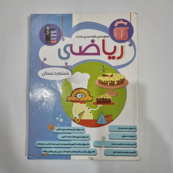 ریاضی ششم پیمانه ای کانون قلم چی 1403(دست دوم) کد 6303