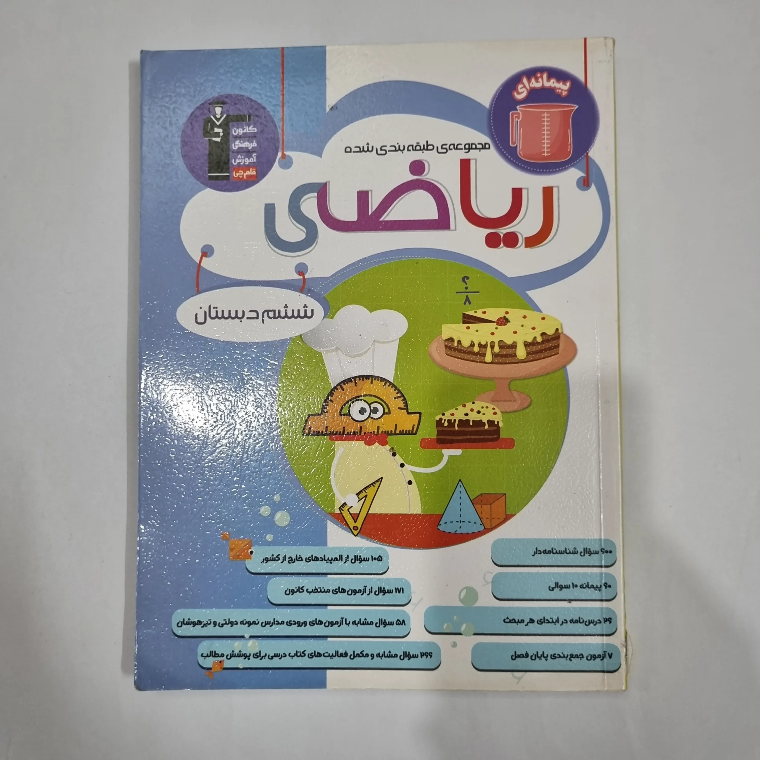6186 ریاضی ششم پیمانه ای کانون قلم چی 1403(دست دوم) کد 6302 - تصویر 1