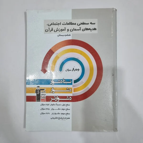 مطالعات اجتماعی هدیه های آسمانی و آموزش قرآن پایه ششم سه سطحی کانون قلم چی 1402(دست دوم) کد 6301