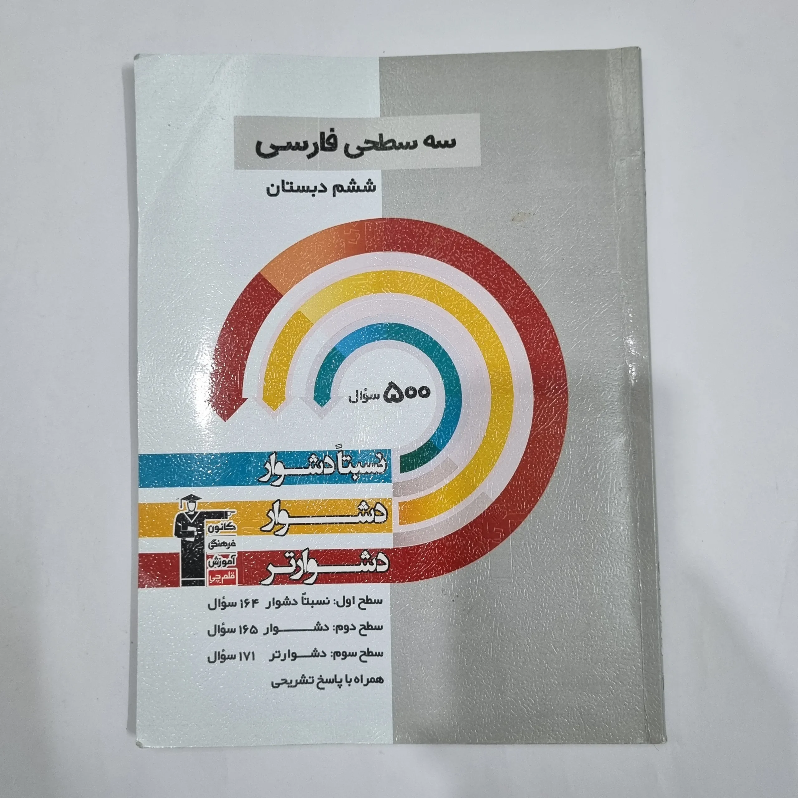6188 فارسی ششم سه سطحی کانون قلم چی 1403(دست دوم) کد 6300 - تصویر 1