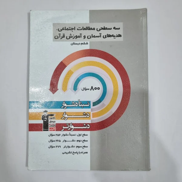 مطالعات اجتماعی هدیه های آسمانی و آموزش قرآن پایه ششم سه سطحی کانون قلم چی 1403(دست دوم) کد 6299