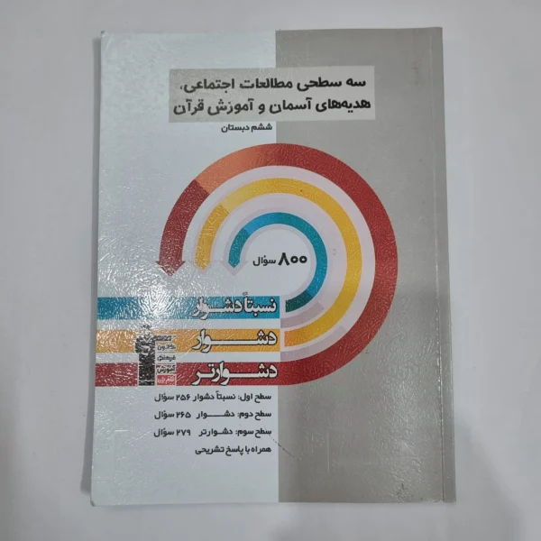 مطالعات اجتماعی هدیه های آسمانی و آموزش قرآن پایه ششم سه سطحی کانون قلم چی 1403(دست دوم) کد 6298
