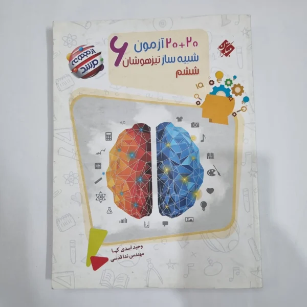 20آزمون شبیه ساز ششم مرشد مبتکران1403 (دست دوم) کد 6297