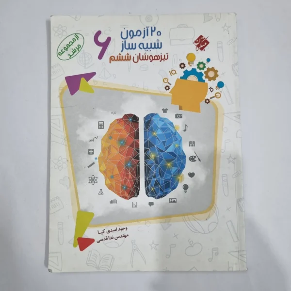20آزمون شبیه ساز ششم مرشد مبتکران1400 (دست دوم) کد 6293