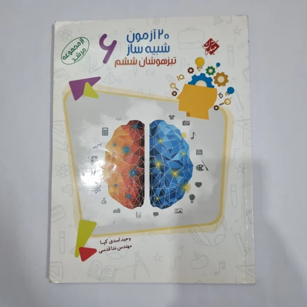 20آزمون شبیه ساز ششم مرشد مبتکران99(دست دوم) کد 6292