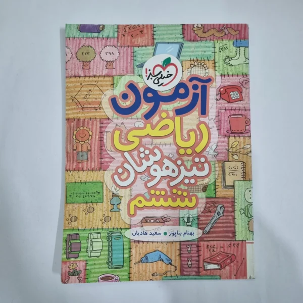 ریاضی ششم آزمون تیزهوشان خیلی سبز 98(دست دوم) کد 6291