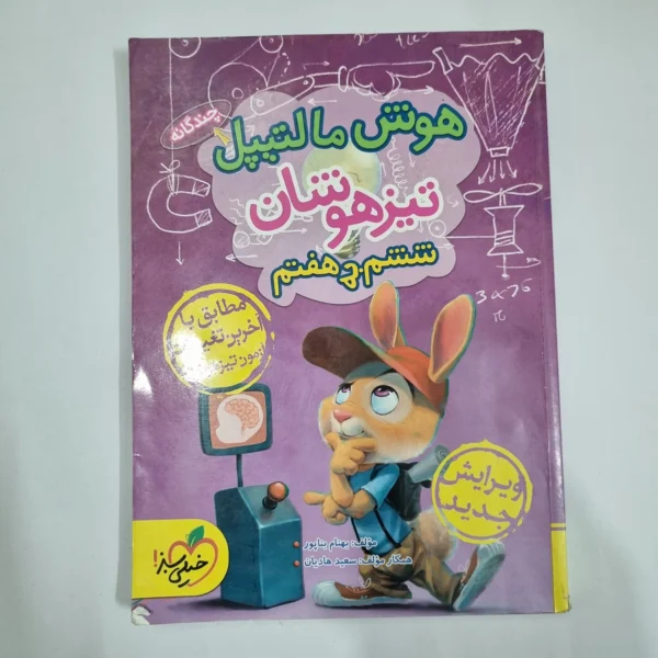 هوش مالتیپل ششم به هفتم خیلی سبز 99(دست دوم) کد 6290