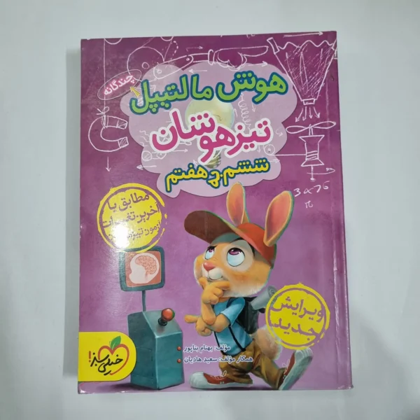 هوش مالتیپل ششم به هفتم خیلی سبز 1400(دست دوم) کد 6289