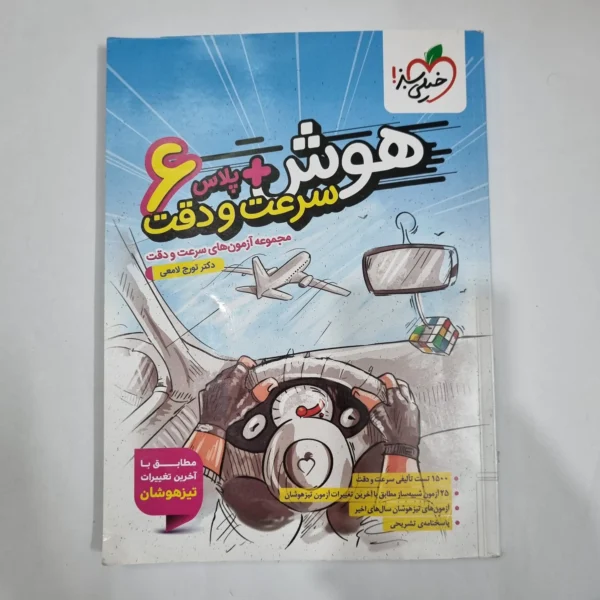 هوش پلاس سرعت و دقت ششم خیلی سبز 1404(دست دوم) کد 6287