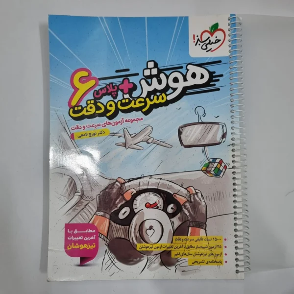 هوش پلاس سرعت و دقت ششم خیلی سبز 1404(دست دوم) کد 6286