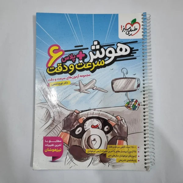 هوش پلاس سرعت و دقت ششم خیلی سبز 1404(دست دوم) کد 6285