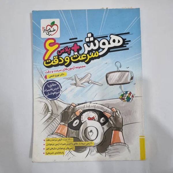 هوش پلاس سرعت و دقت ششم خیلی سبز 1403(دست دوم) کد 6284