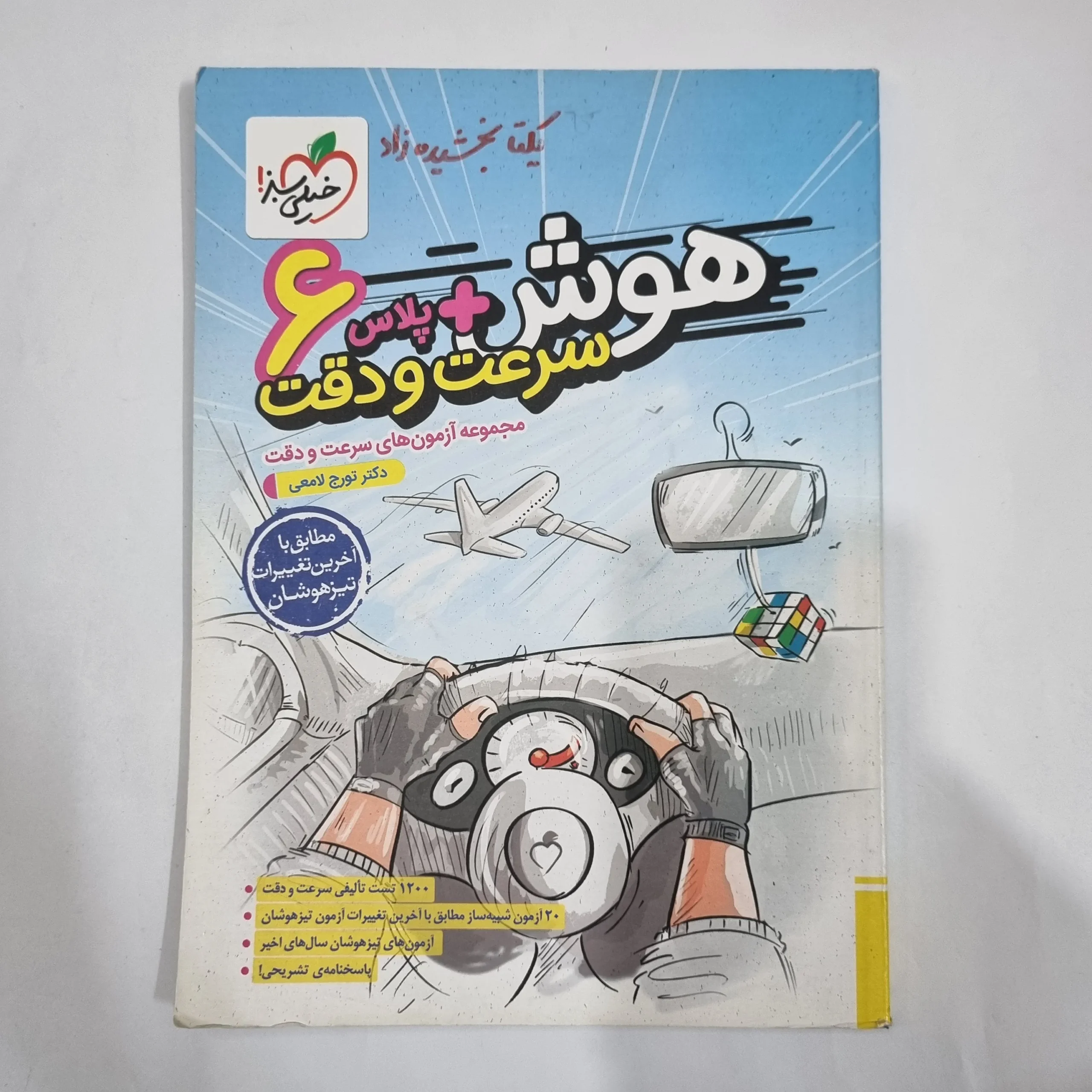 6205 هوش پلاس سرعت و دقت ششم خیلی سبز 1403(دست دوم) کد 6283 - تصویر 1