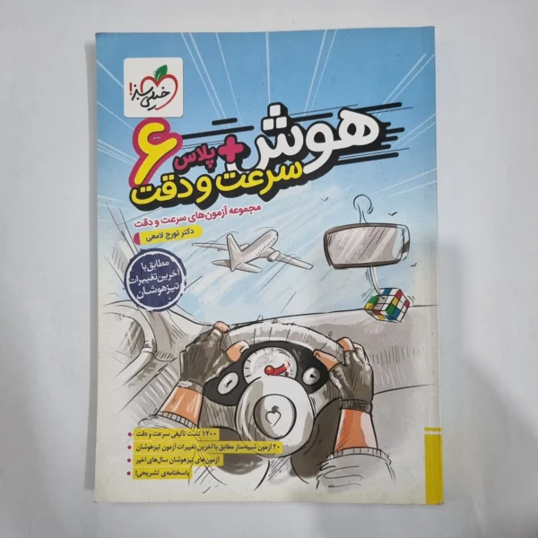 هوش پلاس سرعت و دقت ششم خیلی سبز 1403(دست دوم) کد 6282
