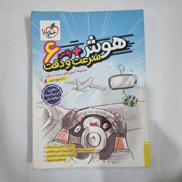 هوش پلاس سرعت و دقت ششم خیلی سبز 1403(دست دوم) کد 6281