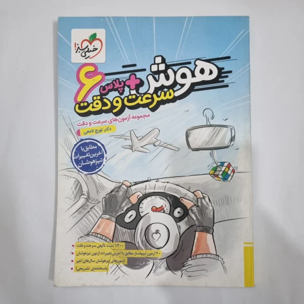 هوش پلاس سرعت و دقت ششم خیلی سبز 1402(دست دوم) کد 6280