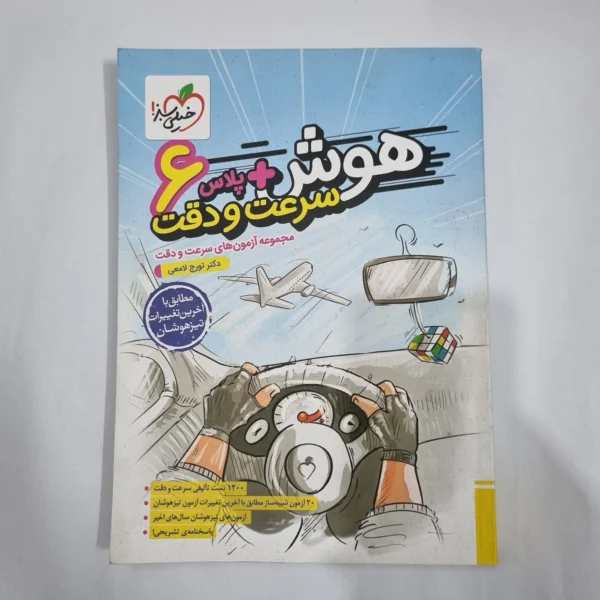 هوش پلاس سرعت و دقت ششم خیلی سبز 1402(دست دوم) کد 6279