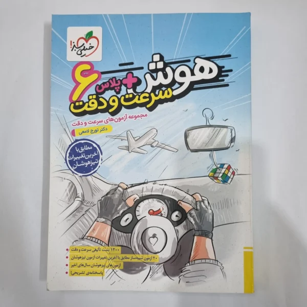هوش پلاس سرعت و دقت ششم خیلی سبز 1402(دست دوم) کد 6278