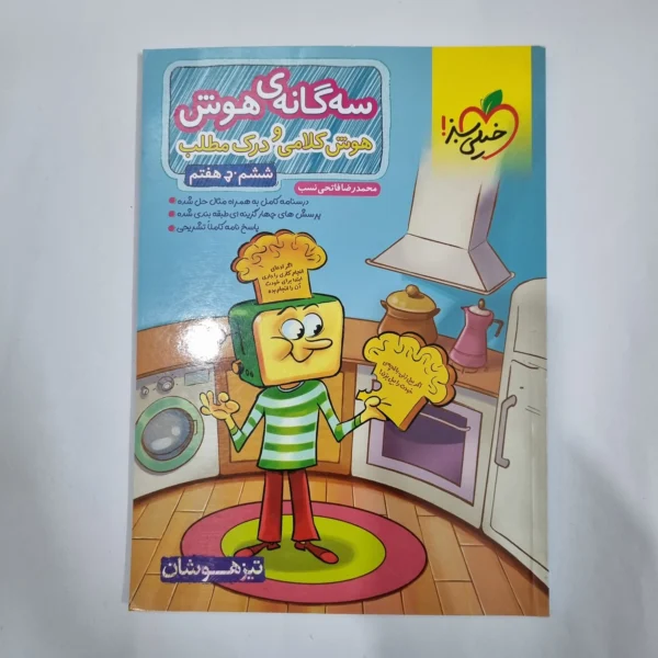 سه گانه هوش کلامی و درک مطلب ششم به هفتم خیلی سبز 1400(دست دوم) کد 6276