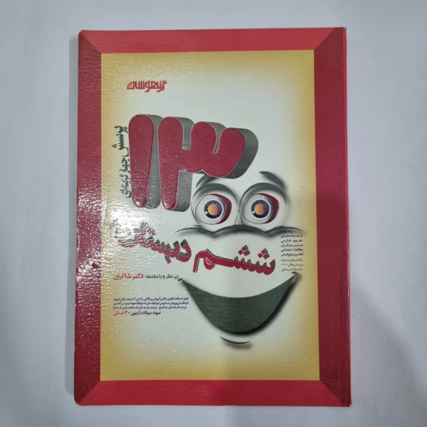 1300تست ششم دکتر شاکری 1402(دست دوم) کد 6274