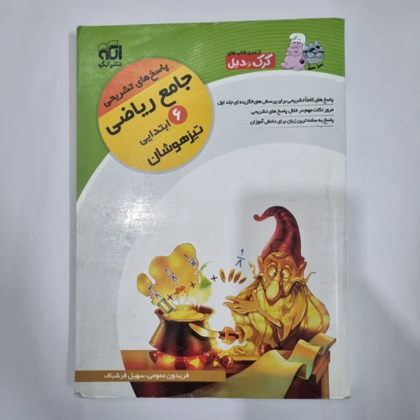 ریاضی ششم تیزهوشان کرک و دیل نشرالگو 96(دست دوم) کد 6273