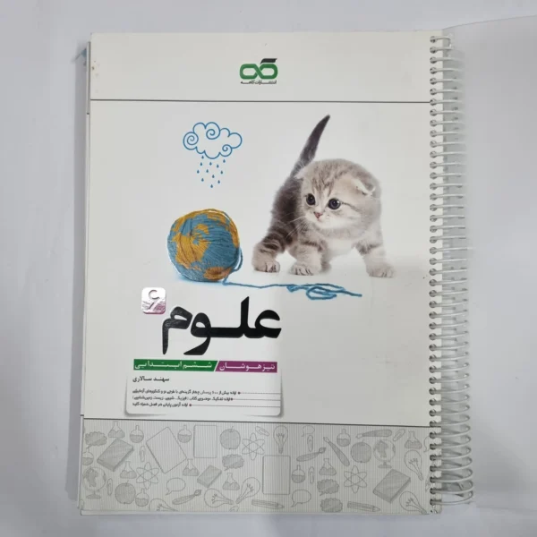 علوم ششم تیزهوشان کاهه 99 (دست دوم) کد 6272