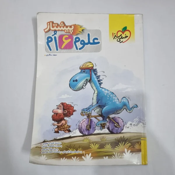 علوم ششم پیشتاز خیلی سبز 1404 (دست دوم) کد 6264