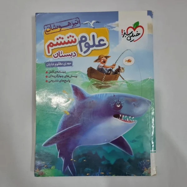 علوم ششم تیزهوشان خیلی سبز 1402(دست دوم) کد 6256