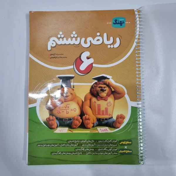ریاضی ششم نهنگ 1404(دست دوم) کد 6253