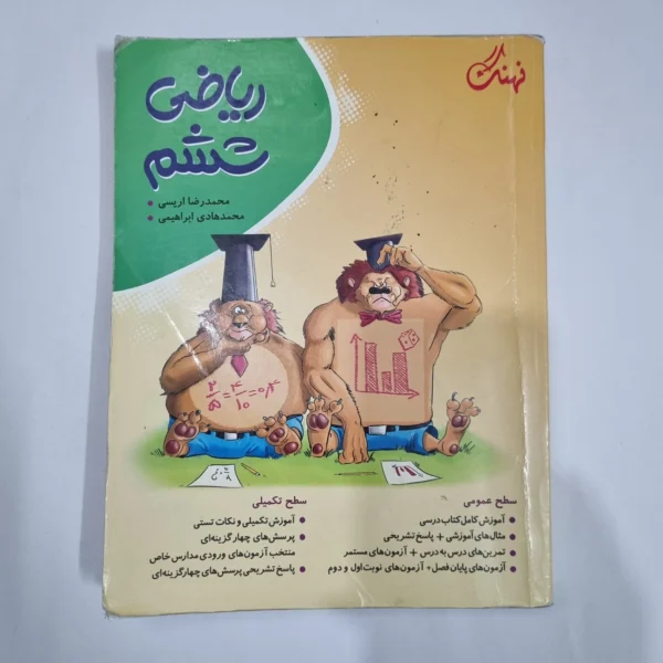 ریاضی ششم نهنگ 1403(دست دوم) کد 6248