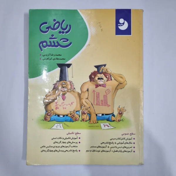 ریاضی ششم نهنگ 99(دست دوم) کد 6233