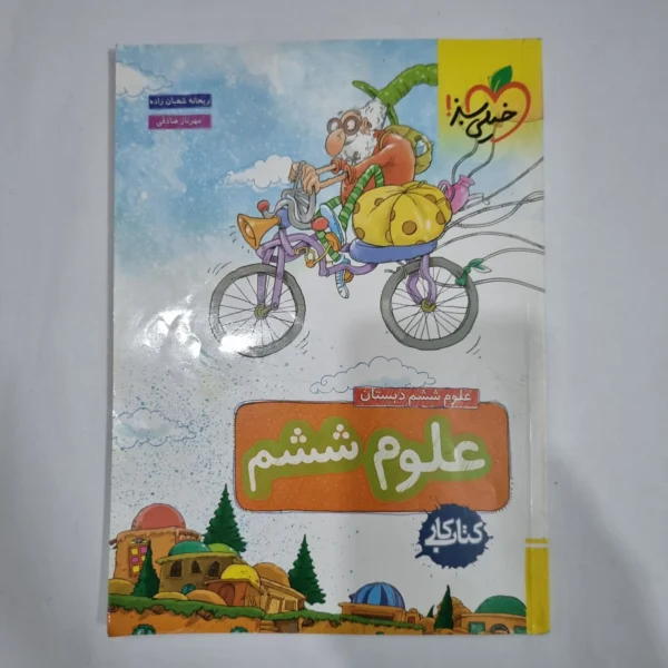 علوم ششم کار خیلی سبز 1402(دست دوم) کد 6231