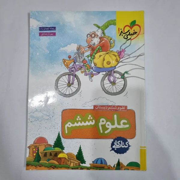 علوم ششم کار خیلی سبز 1402(دست دوم) کد 6230