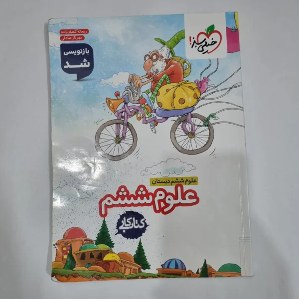 علوم ششم کار خیلی سبز 1404(دست دوم) کد 6229