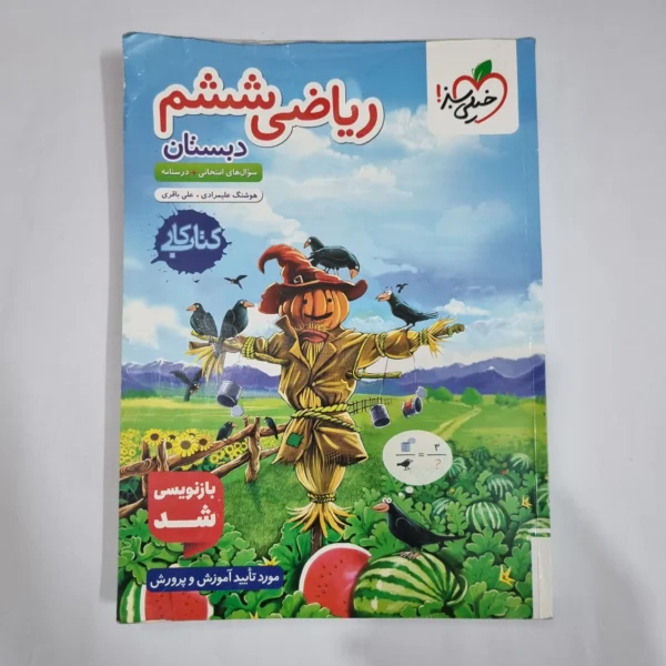 ریاضی ششم کار خیلی سبز 1404(دست دوم) کد 6228