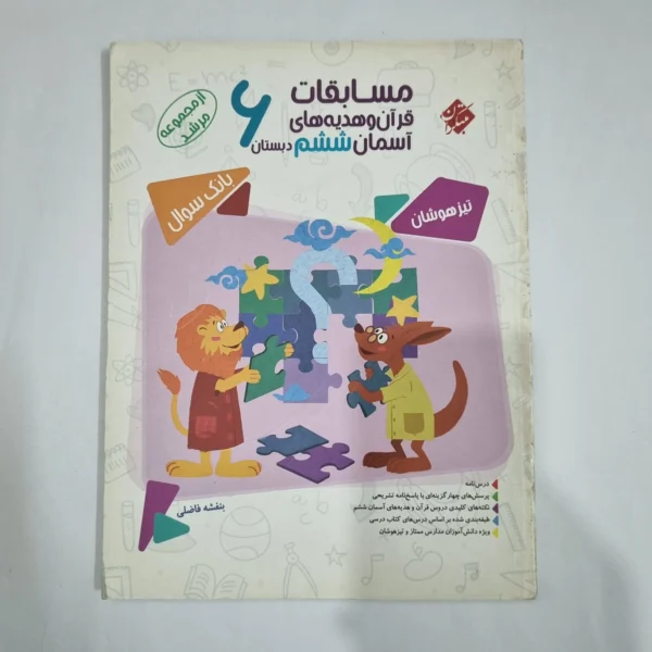 مسابقات قرآن و هدیه ششم مرشد مبتکران 99(دست دوم) کد 6223