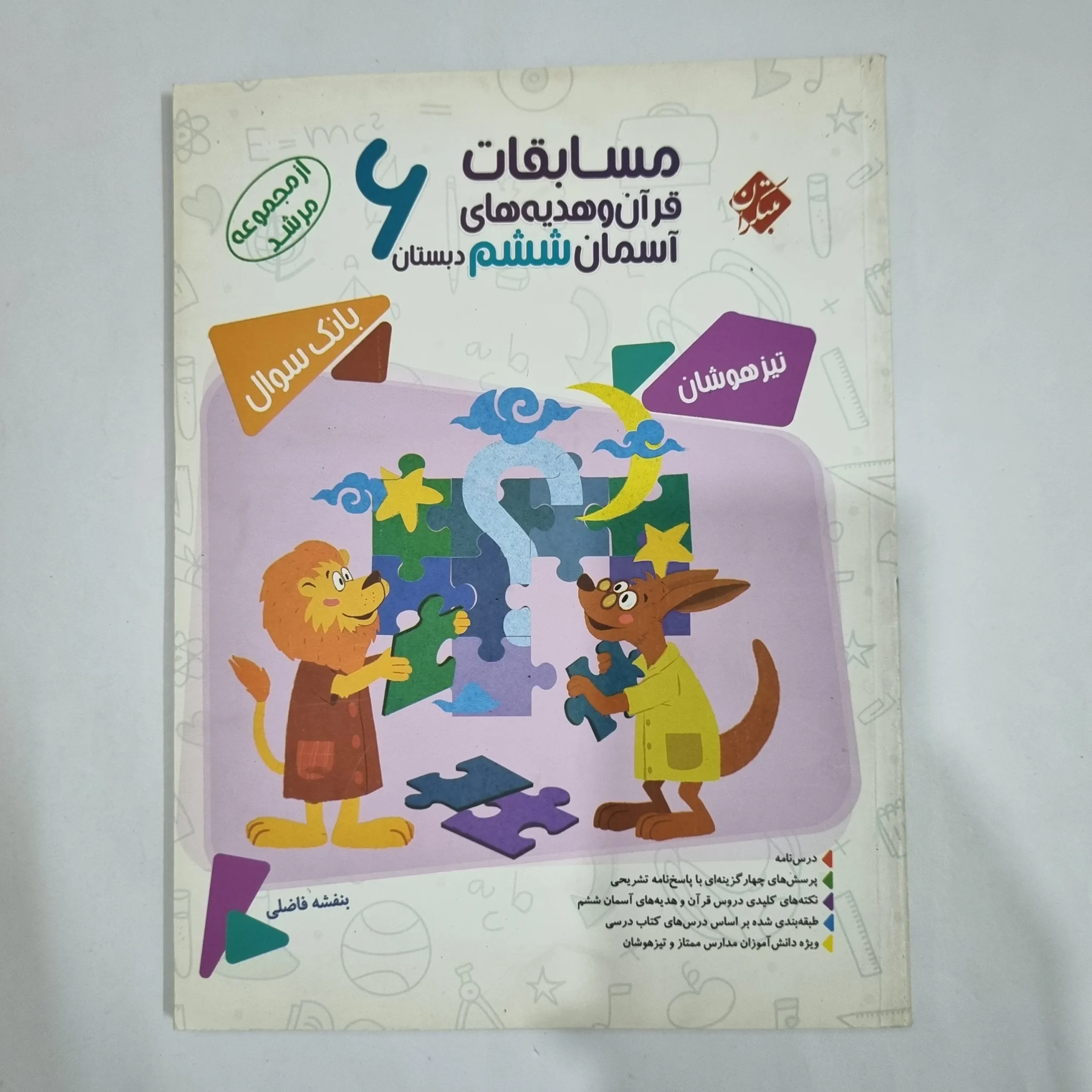 6266 مسابقات قرآن و هدیه ششم مرشد مبتکران 99(دست دوم) کد 6222 - تصویر 1