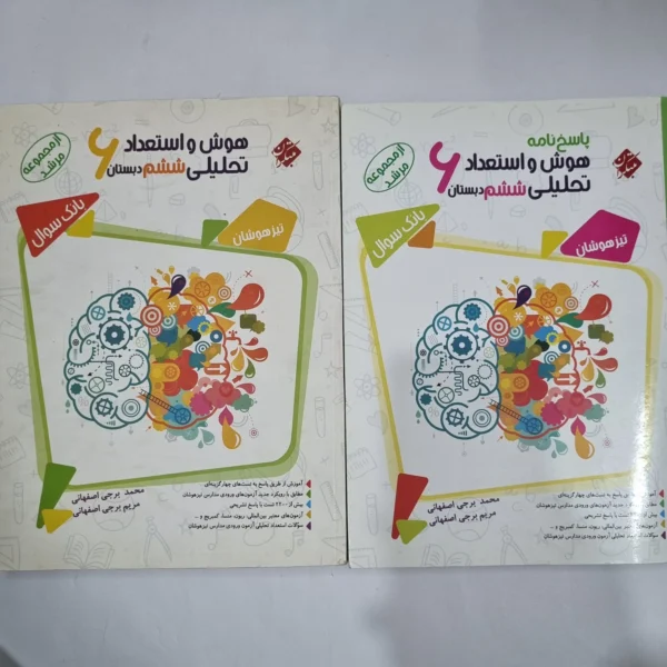 هوش و استعداد تحلیلی ششم مرشد مبتکران دو جلدی 1400(دست دوم) کد 6213