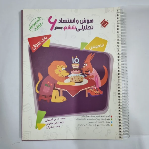هوش و استعداد تحلیلی ششم مرشد مبتکران جلد سوال 98(دست دوم) کد 6211