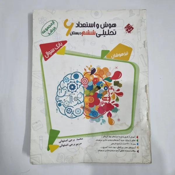 هوش و استعداد تحلیلی ششم مرشد مبتکران جلد سوال 98(دست دوم) کد 6210