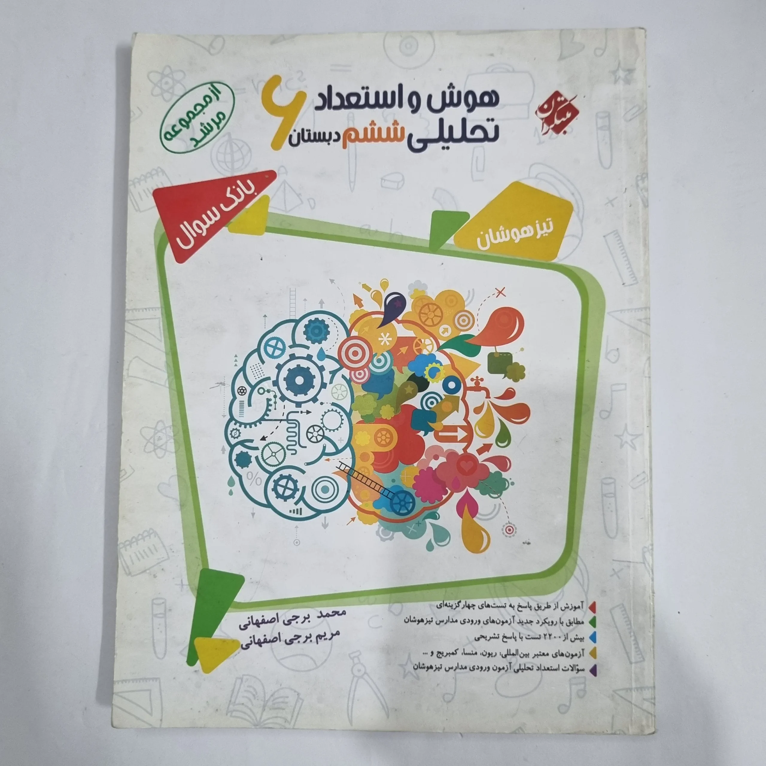 6279 هوش و استعداد تحلیلی ششم مرشد مبتکران جلد سوال 1400(دست دوم) کد 6209 - تصویر 1