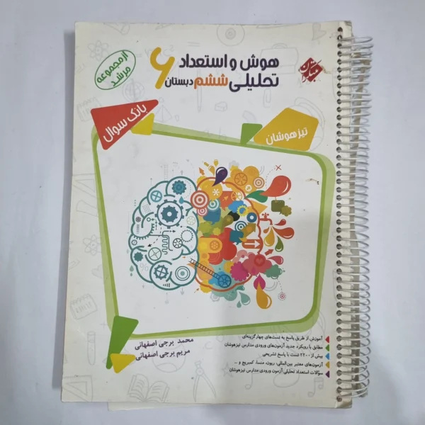 هوش و استعداد تحلیلی ششم مرشد مبتکران جلد سوال 99(دست دوم) کد 6208