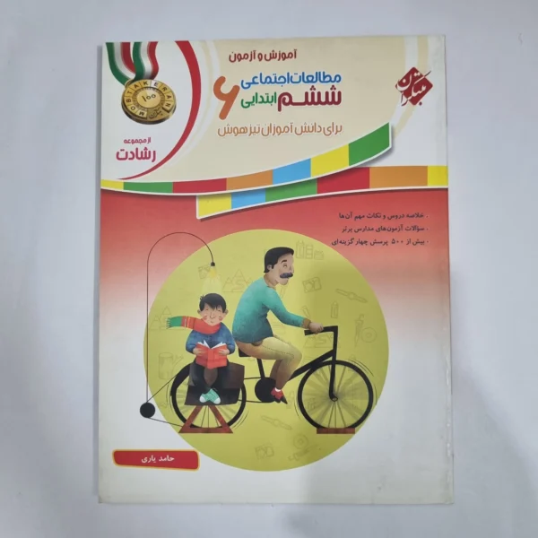 مطالعات اجتماعی ششم رشادت مبتکران 1401(دست دوم) کد 6191