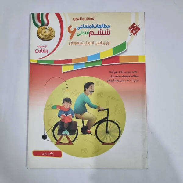 مطالعات اجتماعی ششم رشادت مبتکران 1401(دست دوم) کد 6190