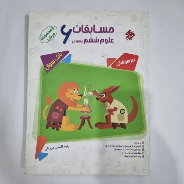 علوم ششم مرشد مبتکران 98(دست دوم) کد 6188