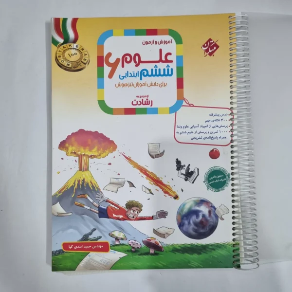 علوم ششم رشادت مبتکران 1404(دست دوم) کد 6185