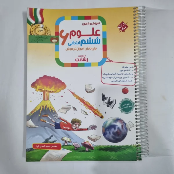 علوم ششم رشادت مبتکران 1404(دست دوم) کد 6184