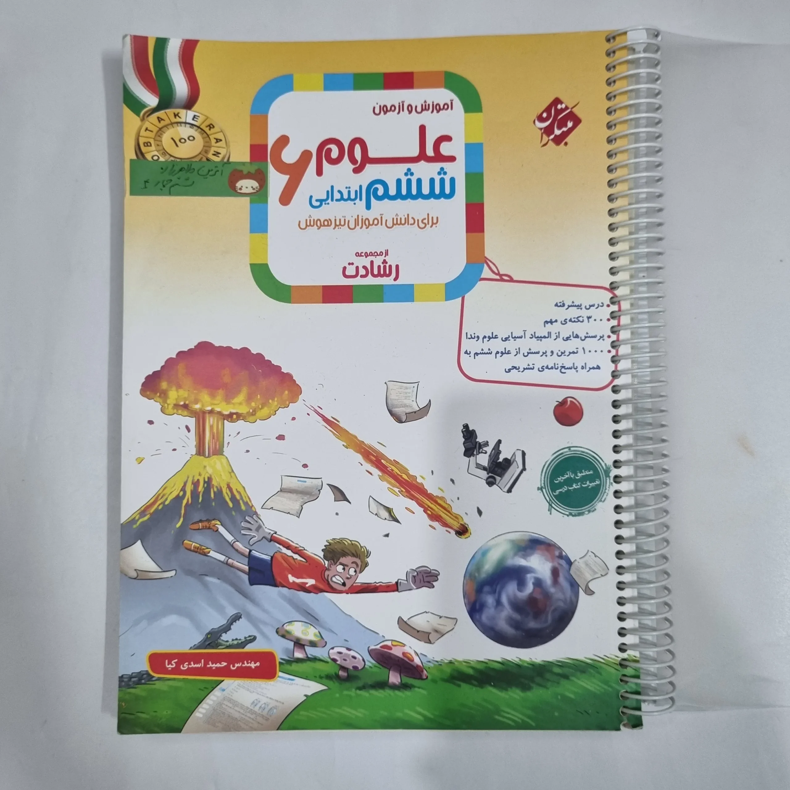 6304 علوم ششم رشادت مبتکران 1404(دست دوم) کد 6184 - تصویر 1