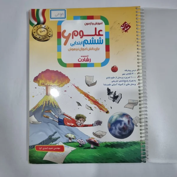 علوم ششم رشادت مبتکران 1403(دست دوم) کد 6183