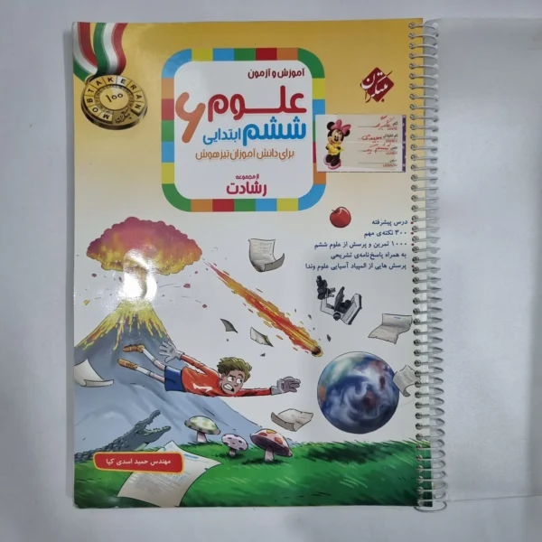 علوم ششم رشادت مبتکران 1403(دست دوم) کد 6182